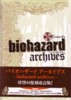 Biohazard Archives (reprint) / Paperback book / Japan